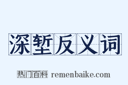 深堑反义词是什么意思的图片